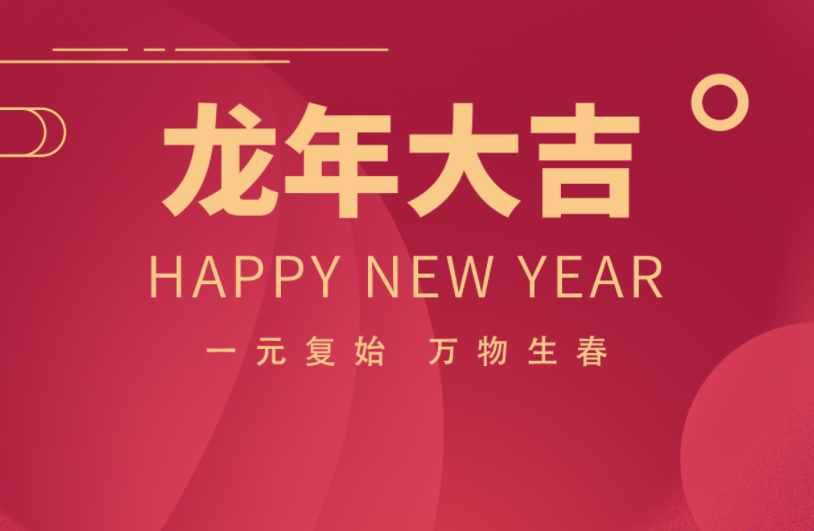 邁維動漫全體職工祝愿大家2024元旦快樂，身體健康，事業(yè)順利，家庭幸福！(圖3)